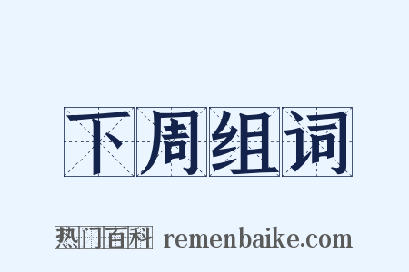 下周组词是什么意思的图片